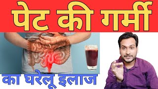 पेट की गर्मी के क्या लक्षण होते हैं | पेट की गर्मी तुरंत कैसे दूर करें? #stomach  #treatment