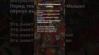 Егор и Опизденевшие - Свобода