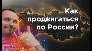 Как продвигаться по России? продвижение россия