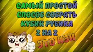 Самый ПРОСТОЙ способ собрать кубик Рубика 2 на 2