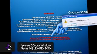 Кривые Сборки Windows | Часть 14 | LEX-PEX 2010