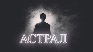 Город Эхо | 1 Серия | Астрал