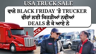 USA Truck Sale ਵਾਲੇ Black Friday 'ਤੇ Trucker ਵੀਰਾਂ ਲਈ ਕਿਹੜੀਆਂ ਨਵੀਆਂ Deals ਲੈ ਕੇ ਆਏ ਨੇ