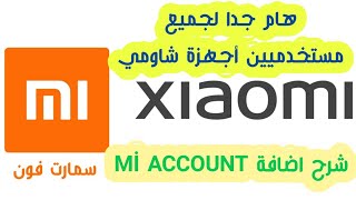 تحذير هام || لجميع مستخدمين أجهزة شاومي شرح اضافة حساب mi account وتفعيله