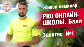 Семинар «Pro Онлайн-школы» на Бали! (15.03.2020) | Как открыть онлайн школу?