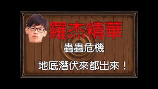 【羅傑】羅傑:AHQ是不是威傅尻最兇?