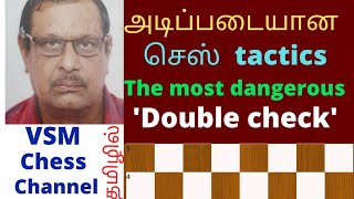 அடிப்படையான செஸ் tactics..the dangerous ' double check ' ..தமிழில்.