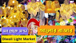 Cheapest Diwali Lights Wholesale Market in Kolkata || Chandni light market kolkata west bengal