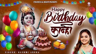 कृष्ण जन्माष्टमी भजन 2024, krishna || Happy Birthday To You Kanha  || #funjuice_bhakti