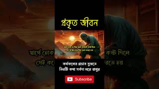 কর্মফলের প্রভাব বুঝতে, তিনটি কথা সর্বদা মনে রাখুন । #shorts #viralshorts #shortsvideo