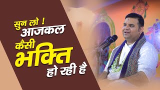 सुन लो ! आजकल कैसी भक्ति हो रही है | Shri Ashish Vyas ji shastri | @maharajashishvyasji