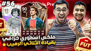 فيفا 24 من الصفر #56 - ملخص الفوت الاسطووري بقيادة الثنائي الرهيب 😍❤ - EA FC 24