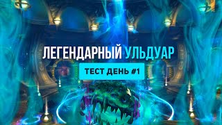 Sirus.su Ульдуар 10 PTR. Existence x4. День 1.