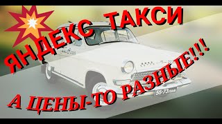 Почему в яндекс такси разные цены для пассажиров и водителей? Бонус: водители-попрошайки рейтинга