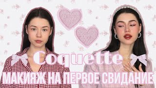 Макияж На ПЕРВОЕ СВИДАНИЕ 💕 Coquette Makeup 2024 🎀 #coquette #первоесвидание #макияж