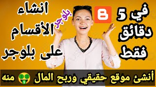 طريقة انشاء اقسام قالب مدونة بلوجر على موقعك 🤑 كيفية انشاء موقع و ربح المال منه