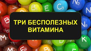 Три бесполезных витамина, на которые не стоит тратить деньги!