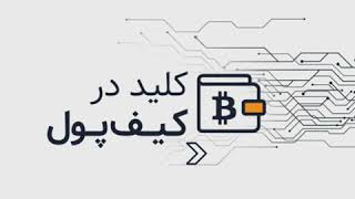 آیا کیف پول ارز دیجیتال امنیت دارد ؟