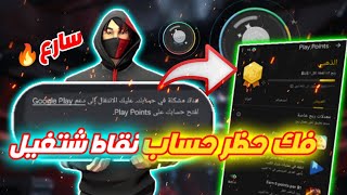 وخيرا فك حظر حساب نقاط تشغيل سارع اول شخص يشرح عن طريقة 🤯 play points