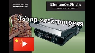 Обзор на электрогриль Zigmund & Shtain / Готовим стейки на гриле