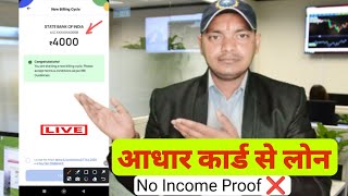 आधार कार्ड से लोन || Instant loan app without income proof / Loan app fast approval /Best Loan App