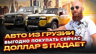 Цены на авто в Грузии упали 28 июля 2024 ! Доллар падает продавцы делают скидки ! ￼