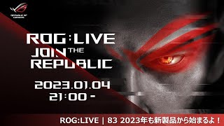 ROG:LIVE | 83 2023年も新製品から始まるよ！  #ROGLIVE83 ＃ROGLIVE