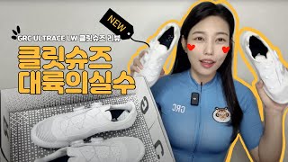 🚲대륙의 실수,  클릿슈즈편 ⎮GRC Ultra LW 클릿슈즈 언박싱&리뷰⎮#자덕