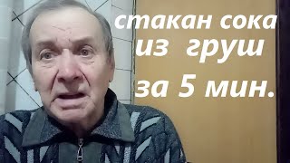 Как сделать стакан грушевого сока, 100% натурального,  за 5 минут своими руками. Опыт Куликова.