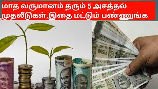 Money Saving Tips :மாத வருமானம் தரும் 5 அசத்தல் முதலீடுகள்.. இதை மட்டும் பண்ணுங்க