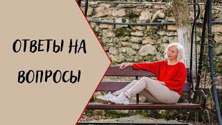 ОТВЕТЫ НА ВОПРОСЫ