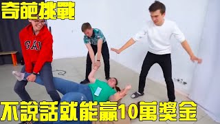 【奇葩挑戰】五個話癆參賽，只要不說話就能贏10萬獎金，這簡直是i人的天堂！