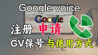 分享注册Google voice方式与使用方式，GV注册｜GoogleVioce使用方法｜科学上网｜住宅IP｜接码平台｜打开cc字幕【豌豆分享】