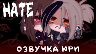 ОЗВУЧКА ЮРИ HATE 7 И 8 СЕРИЯ