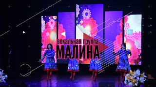 Вокальная группа «Малина» МБУК ГДК «Ровесник»