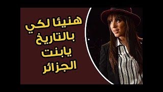 رغم التأخير سهيلة بن لشهب تستدرك وتعبر عن نفسها في عيد المرأة وهذا ما قالته Souhila ben Lachhab 2019