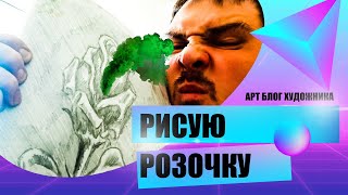 Роза за 5 минут