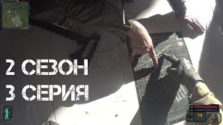 ЛОЖНАЯ ТРЕВОГА. Сталкерстрайк. 2 сезон. 3 серия.