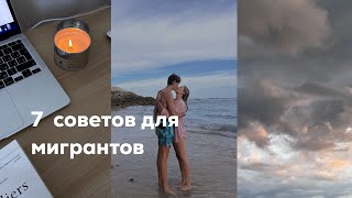 7 СОВЕТОВ ДЛЯ МИГРАНТОВ | что делать после миграции, полезные приложения, психологическое отношение