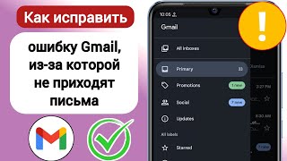 Как исправить Gmail не получает письма 2024 || Исправить не могу получать письма на Gmail