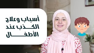 علاج الكذب عند الأطفال | ابني يكذب كثيرا ماذا أفعل !!