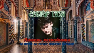 Сектор газа - Любовь разбойника | AI cover на Монгол Шуудан