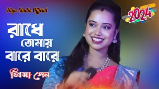 রাধে তোমায় বারে বারে করি যে মান !! প্রিয়া সেন !! Radhe tomay bare bare !! Priya Sen