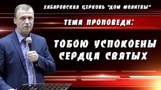 "Тобою успокоены сердца святых" // 16.10.2022