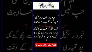 Hadees Golden Words#imamsajjad #quotes #allah#awaisofficialz007 #shorts #reels