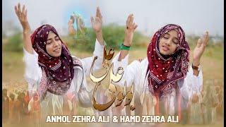 BOLO ALI ALI A.S || SPECIAL GHADEER MANQABAT || RECITE BY || ANMOL ZEHRA ALI || HAMD ZEHRA ALI ||