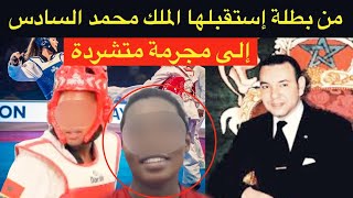 قصة تبكي الحجر🚫من بطلة إستقبلها الملك محمد السادس إلى متشردة داخل السجن⛔️غدر الزمان…