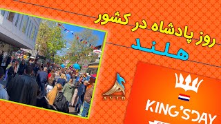 روز پادشاه در کشور هلند - King's day in Netherlands