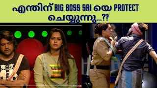 എന്തിനു Big Boss Sai യെ സംരക്ഷിക്കുന്നു ??| Big Boss Malayalam| Season 3| Minnu Mariya