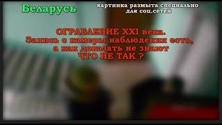 Ограбление 21 века! Фиксация с камеры наблюдения есть,  а как доказать, милиция не знает ЧТО НЕ ТАК?